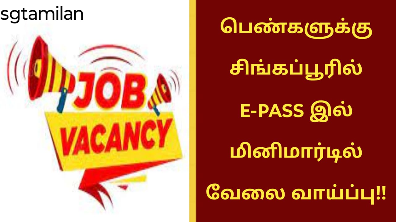பெண்களுக்கு சிங்கப்பூரில் E-PASS இல் மினிமார்டில் வேலை வாய்ப்பு!!