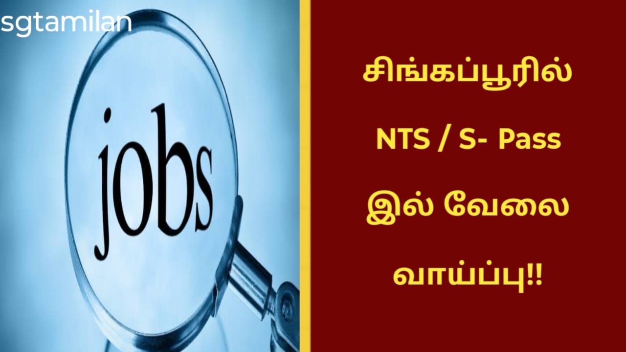 சிங்கப்பூரில் NTS / S- Pass இல் வேலை வாய்ப்பு!!