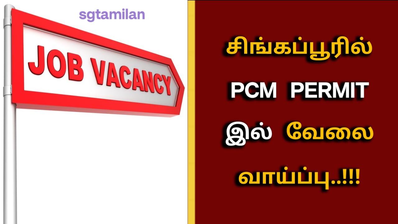 சிங்கப்பூரில் PCM PERMIT இல் வேலை வாய்ப்பு..!!