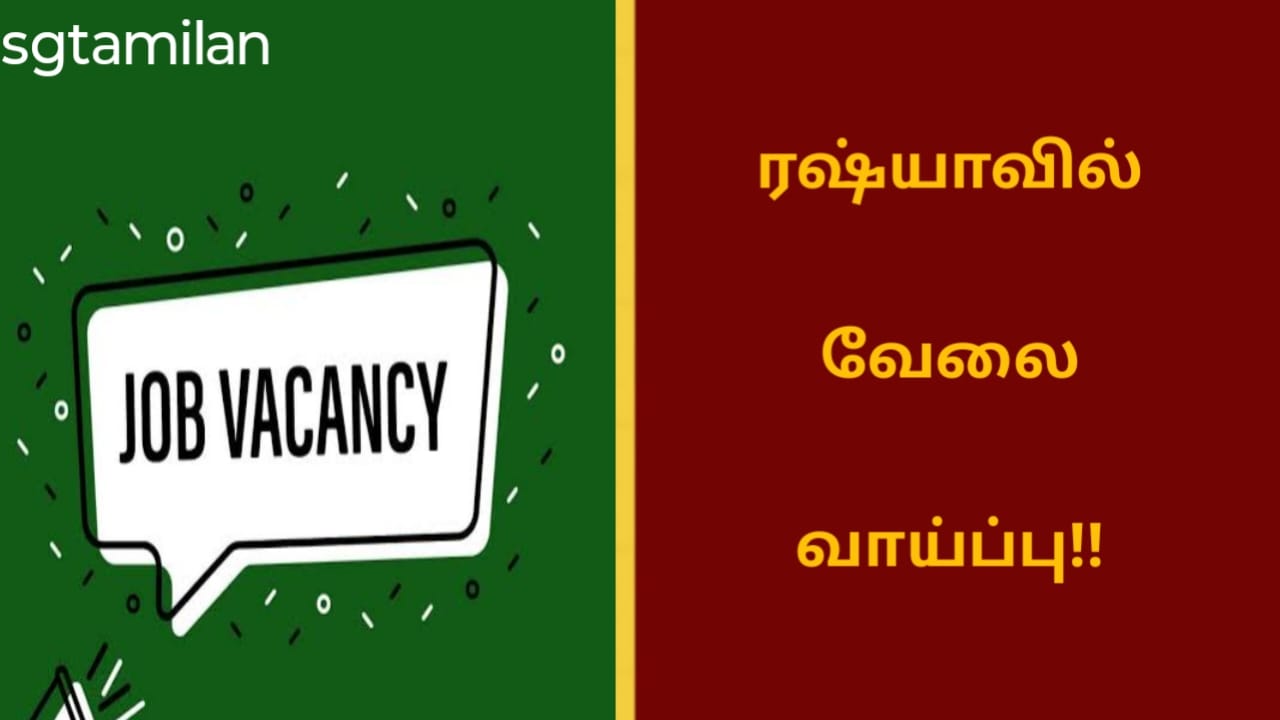 ரஷ்யாவில் வேலை வாய்ப்பு!!