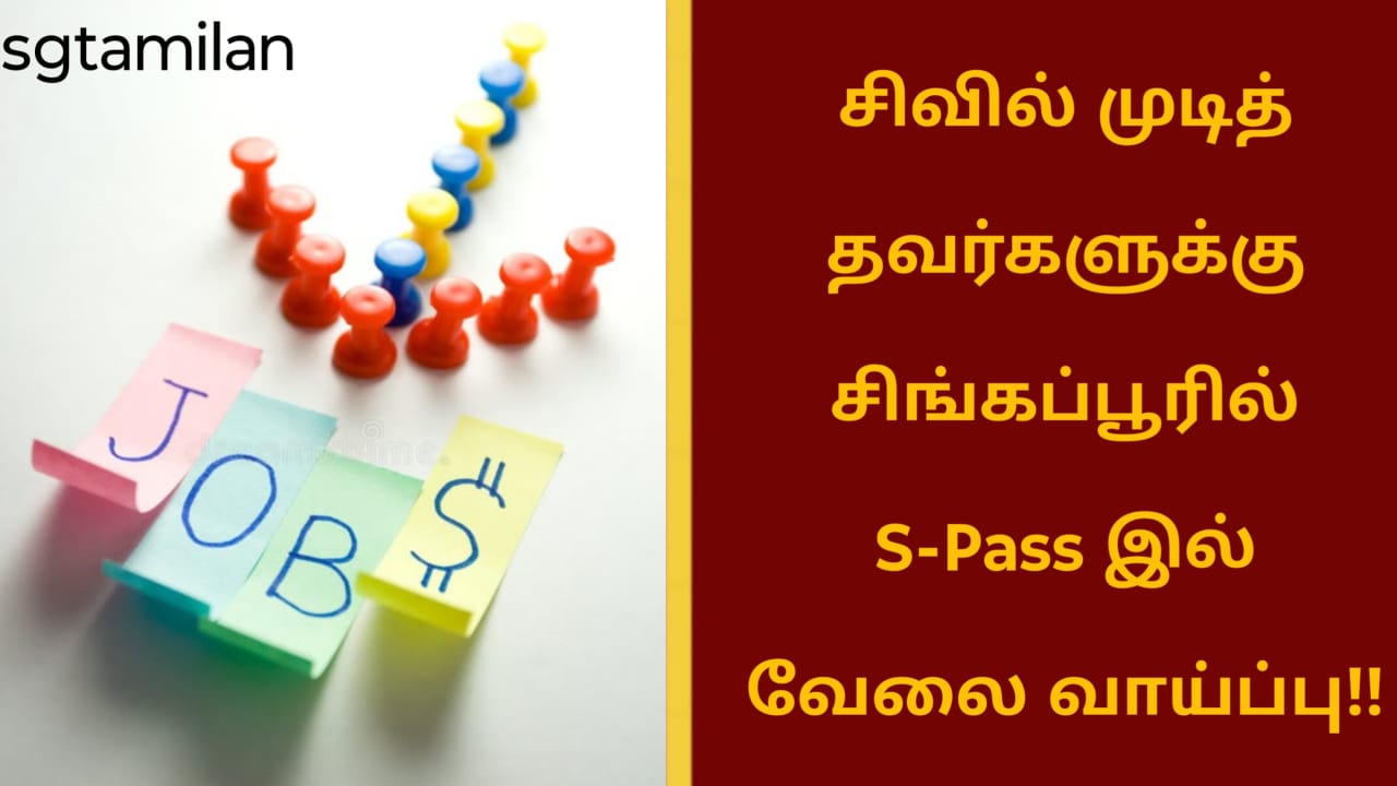 சிவில் முடித்தவர்களுக்கு சிங்கப்பூரில் S-Pass இல் வேலை வாய்ப்பு!!