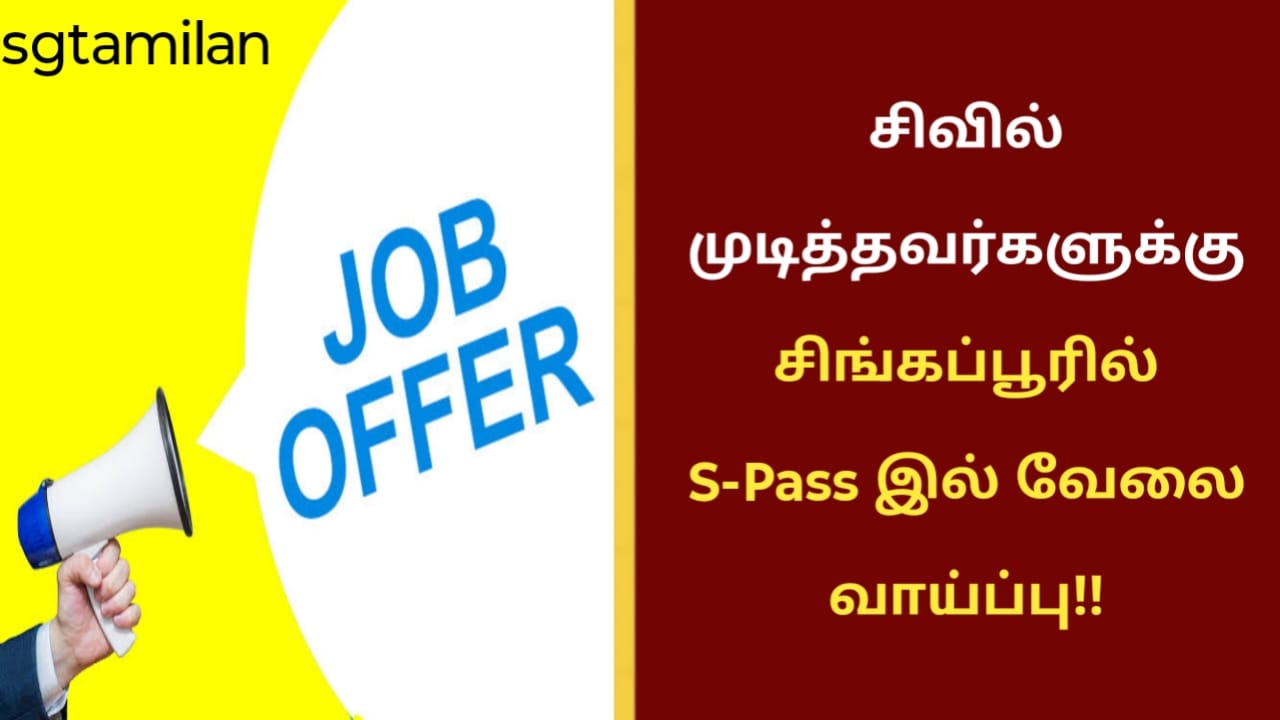 சிவில் முடித்தவர்களுக்கு சிங்கப்பூரில் S-Pass இல் வேலை வாய்ப்பு!!