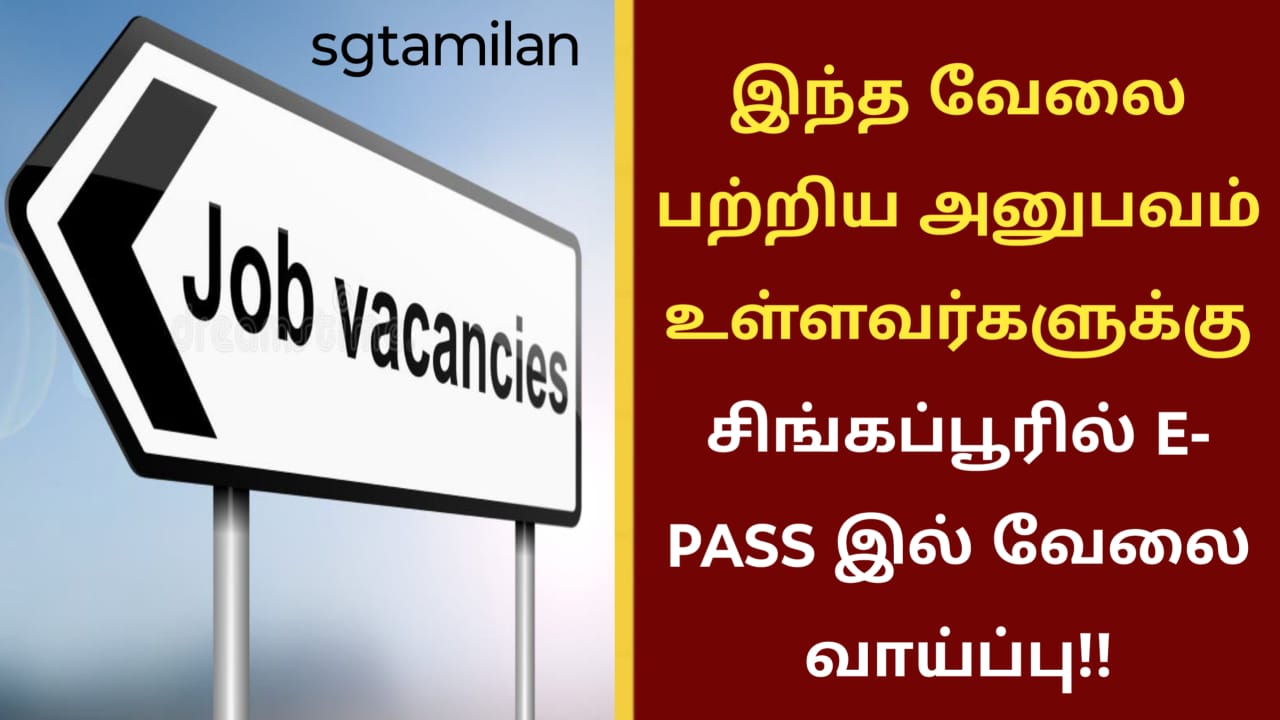 இந்த வேலை பற்றிய அனுபவம் உள்ளவர்களுக்கு சிங்கப்பூரில் E- PASS இல் வேலை வாய்ப்பு!!