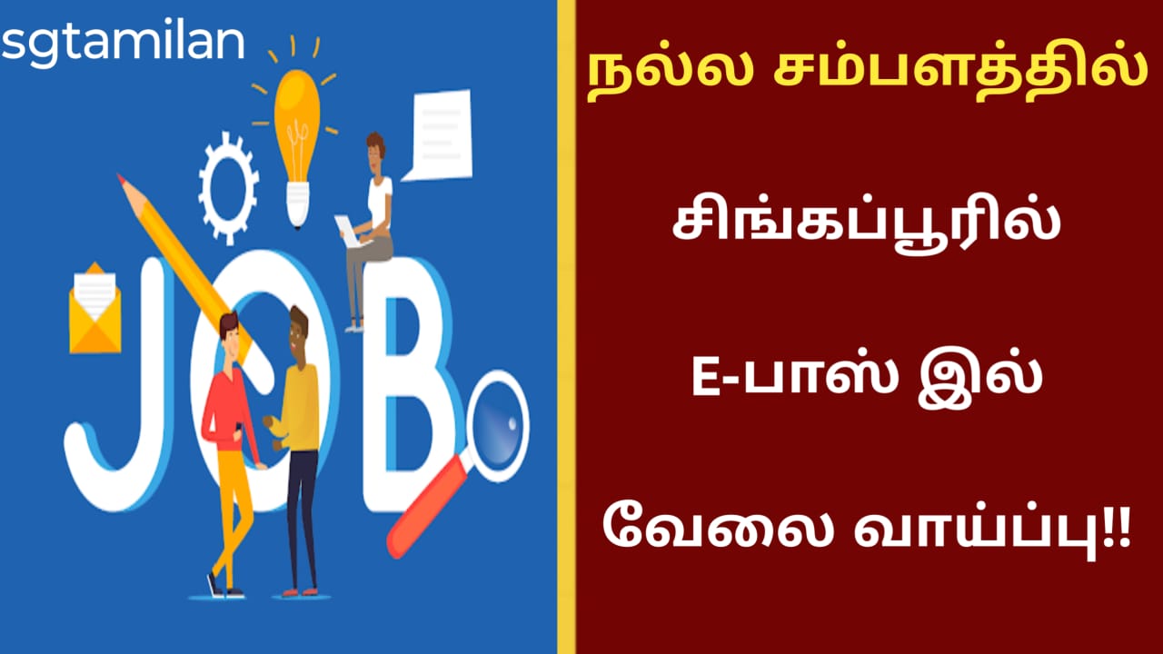 நல்ல சம்பளத்தில் சிங்கப்பூரில் E-பாஸ் இல் வேலை வாய்ப்பு!!