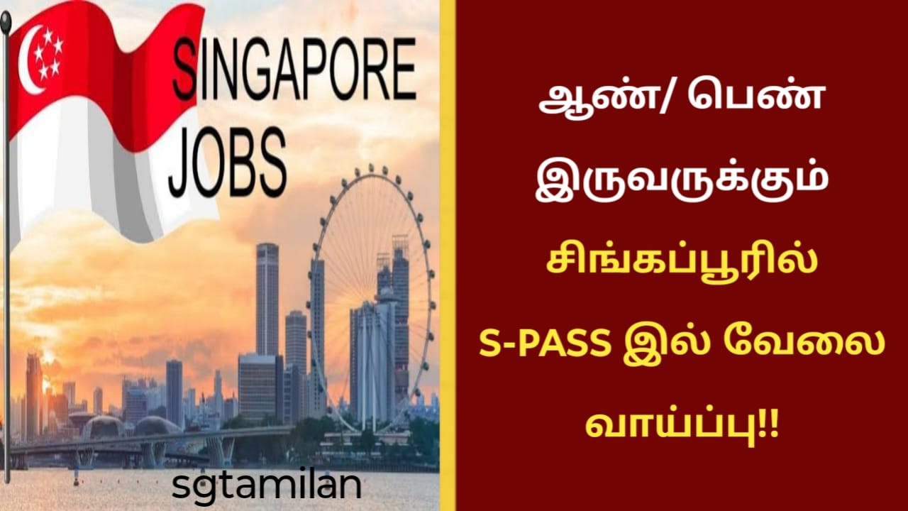 ஆண்/ பெண் இருவருக்கும் சிங்கப்பூரில் S-PASS இல் வேலை வாய்ப்பு!!