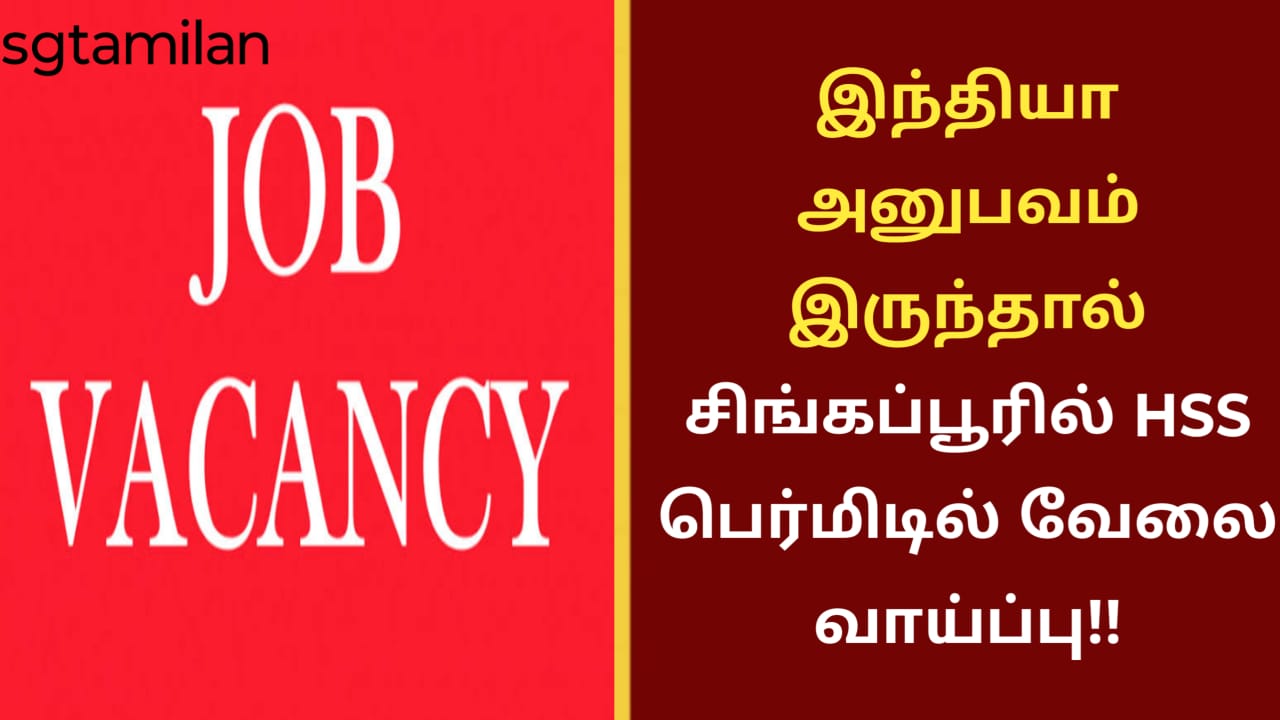 இந்தியா அனுபவம் இருந்தால் சிங்கப்பூரில் HSS பெர்மிடில் வேலை வாய்ப்பு!!