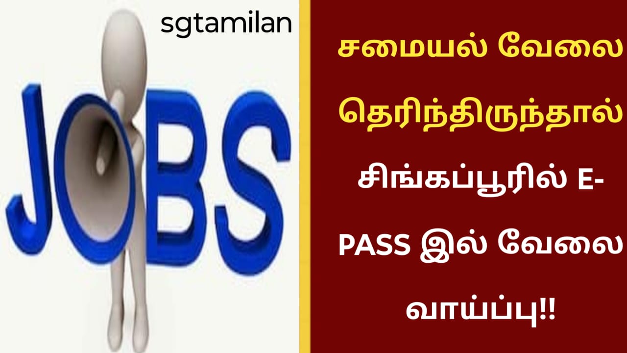 சமையல் வேலை தெரிந்திருந்தால் சிங்கப்பூரில் E- PASS இல் வேலை வாய்ப்பு!!