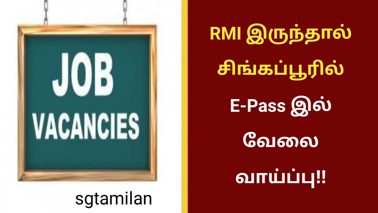 RMI இருந்தால் சிங்கப்பூரில் E-Pass இல் வேலை வாய்ப்பு!!