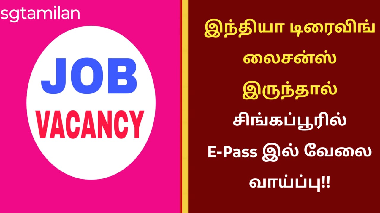 இந்தியா டிரைவிங் லைசன்ஸ் இருந்தால் சிங்கப்பூரில் E-Pass இல் வேலை வாய்ப்பு!!
