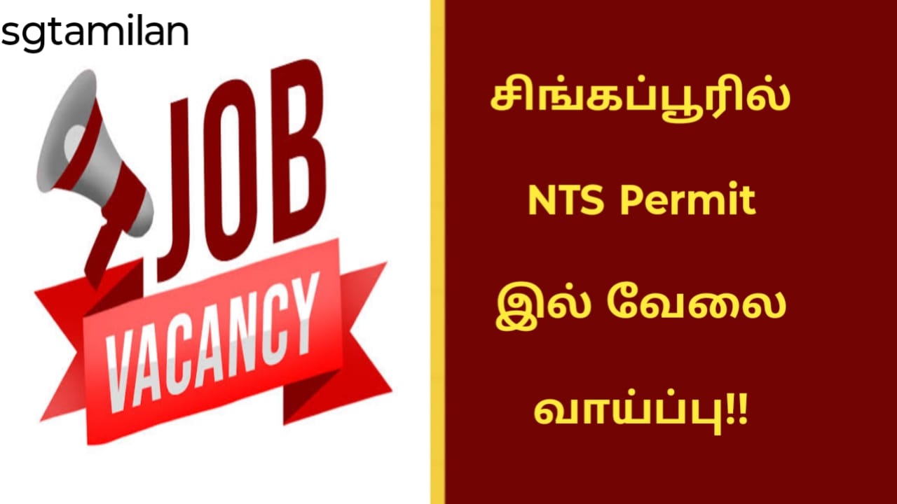 சிங்கப்பூரில் NTS Permit இல் வேலை வாய்ப்பு!!