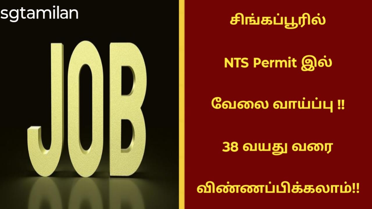 சிங்கப்பூரில் NTS Permit இல் வேலை வாய்ப்பு !! 38 வயது வரை விண்ணப்பிக்கலாம்!!