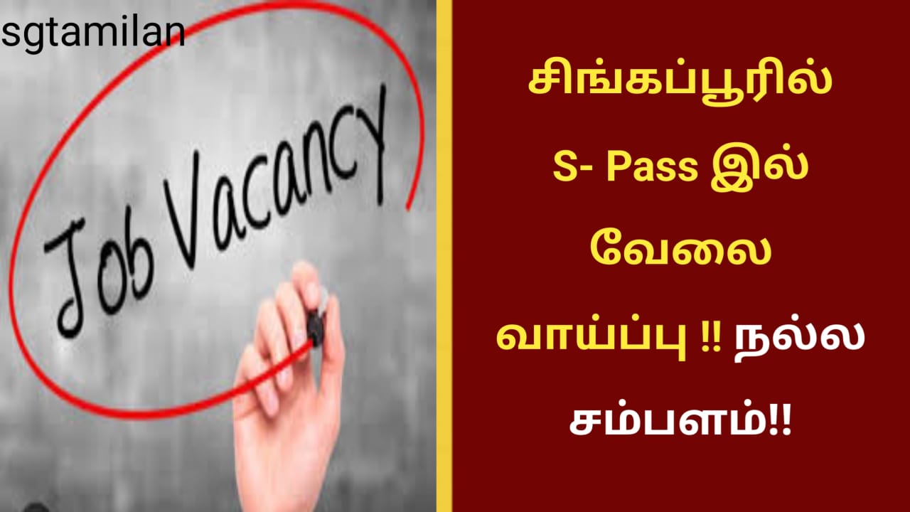 சிங்கப்பூரில் S- Pass இல் வேலை வாய்ப்பு !! நல்ல சம்பளம்!!