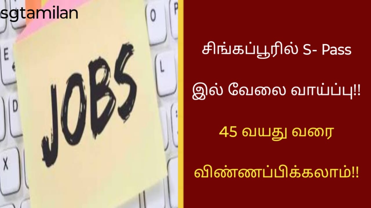 சிங்கப்பூரில் S- Pass இல் வேலை வாய்ப்பு!! 45 வயது வரை விண்ணப்பிக்கலாம்!!