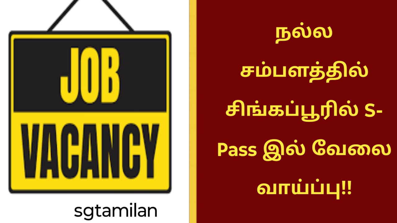 நல்ல சம்பளத்தில் சிங்கப்பூரில் S- Pass இல் வேலை வாய்ப்பு!!