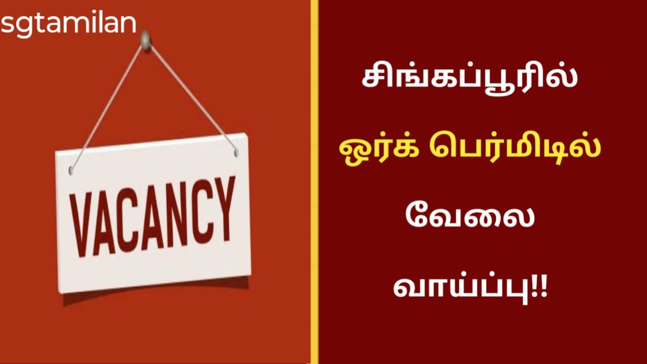 சிங்கப்பூரில் ஒர்க் பெர்மிடில் வேலை வாய்ப்பு!!
