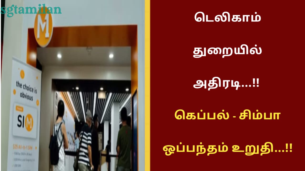 டெலிகாம் துறையில் அதிரடி…!!கெப்பல் – சிம்பா ஒப்பந்தம் உறுதி…!!