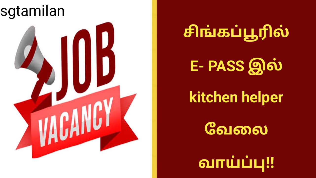 சிங்கப்பூரில் E- PASS இல் kitchen helper வேலை வாய்ப்பு!!