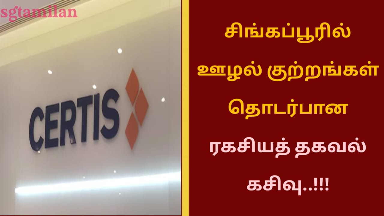 சிங்கப்பூரில் ஊழல் குற்றங்கள் தொடர்பான ரகசியத் தகவல் கசிவு..!!!