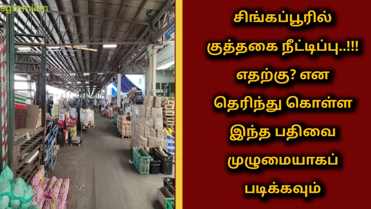 சிங்கப்பூரில் குத்தகை நீட்டிப்பு..!!! எதற்கு? என தெரிந்து கொள்ள இந்த பதிவை முழுமையாகப் படிக்கவும்