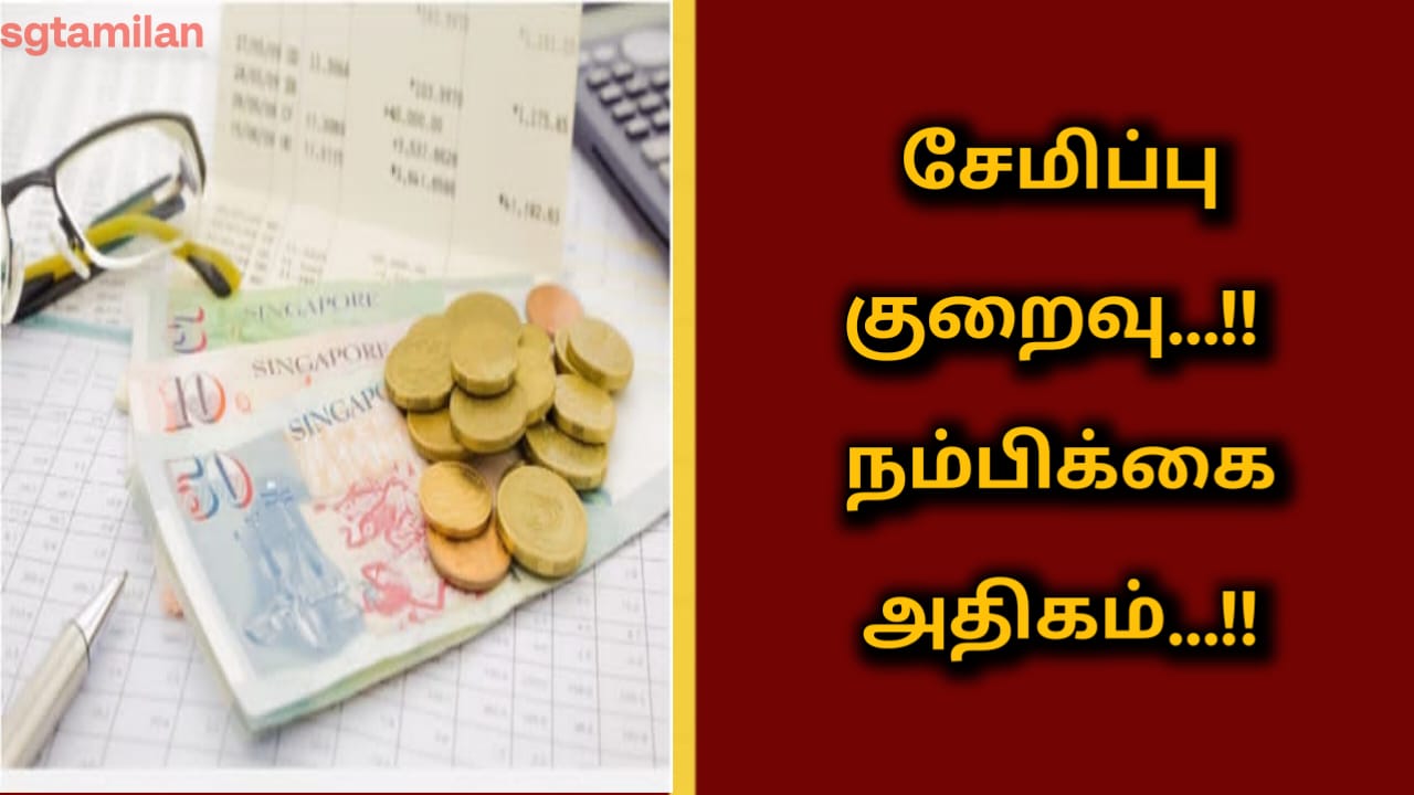 சேமிப்பு குறைவு…!! நம்பிக்கை அதிகம்…!!