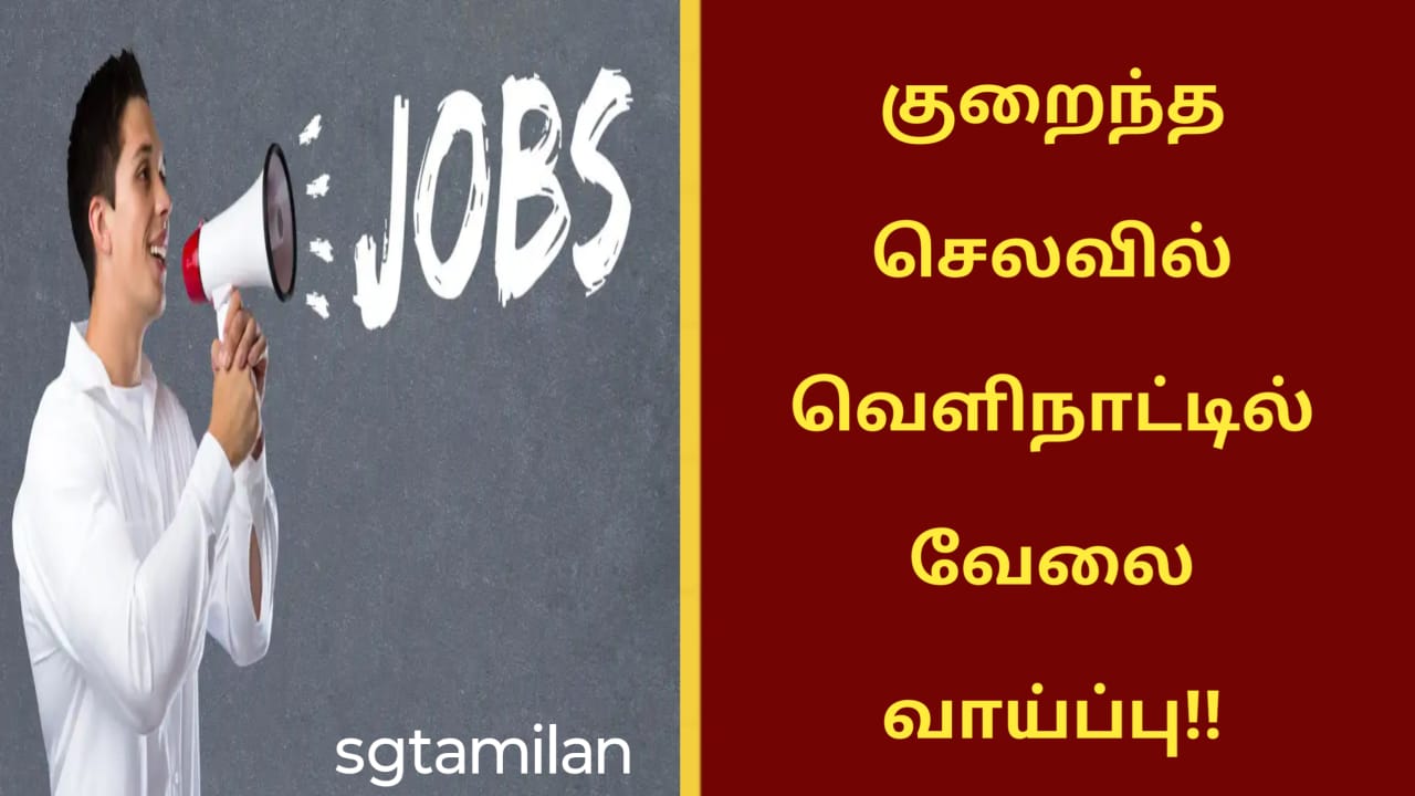 குறைந்த செலவில் வெளிநாட்டில் வேலை வாய்ப்பு!!