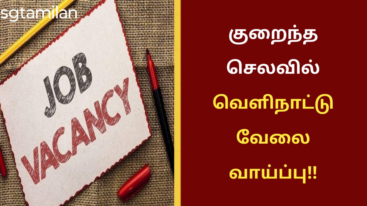 குறைந்த செலவில் வெளிநாட்டு வேலை வாய்ப்பு!!