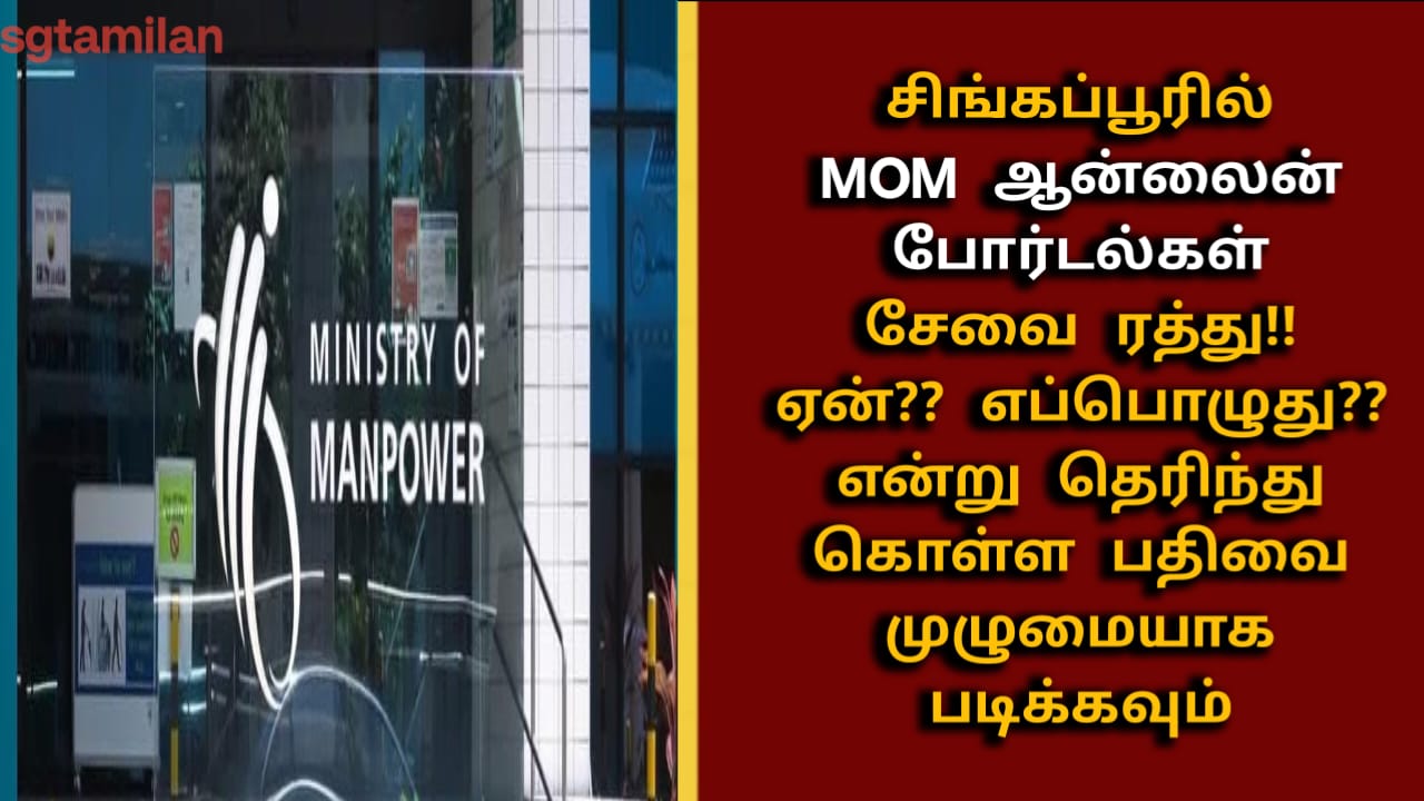 சிங்கப்பூரில் MOM ஆன்லைன் போர்டல்கள் சேவை ரத்து!! ஏன்?? எப்பொழுது?? என்று தெரிந்து கொள்ள பதிவை முழுமையாக படிக்கவும்