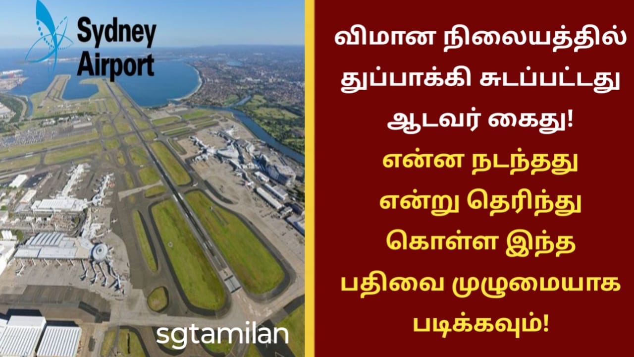 விமான நிலையத்தில் துப்பாக்கி சுடப்பட்டது ஆடவர் கைது! என்ன நடந்தது என்று தெரிந்து கொள்ள இந்த பதிவை முழுமையாக படிக்கவும்!