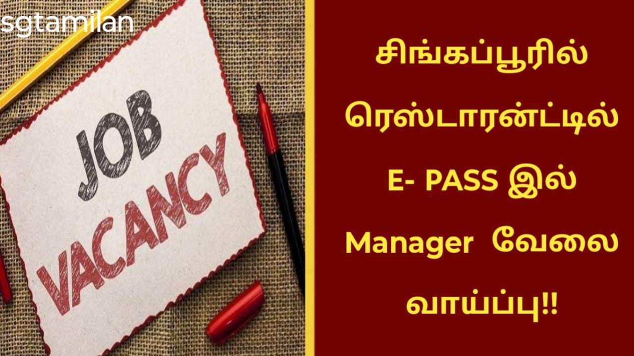சிங்கப்பூரில் ரெஸ்டாரன்ட்டில் E- PASS இல் Manager வேலை வாய்ப்பு!!
