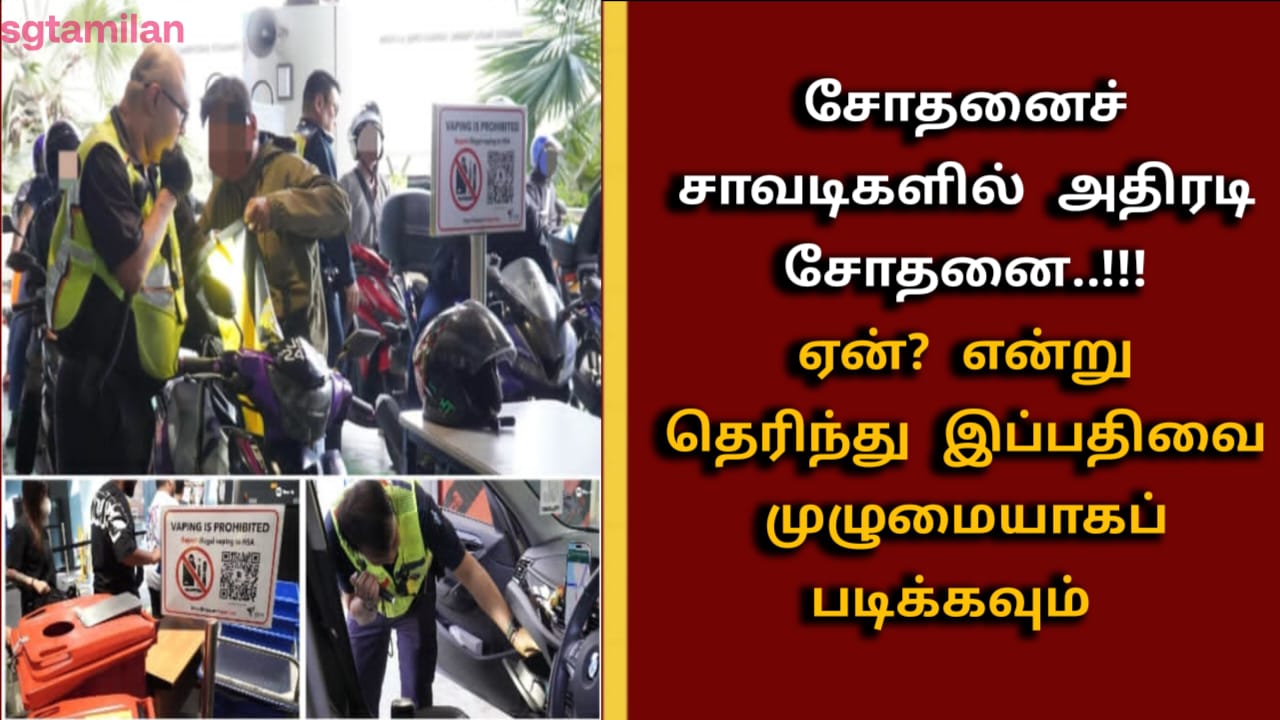 சோதனைச் சாவடிகளில் அதிரடி சோதனை..!!!ஏன்? என்று தெரிந்து இப்பதிவை முழுமையாகப் படிக்கவும்