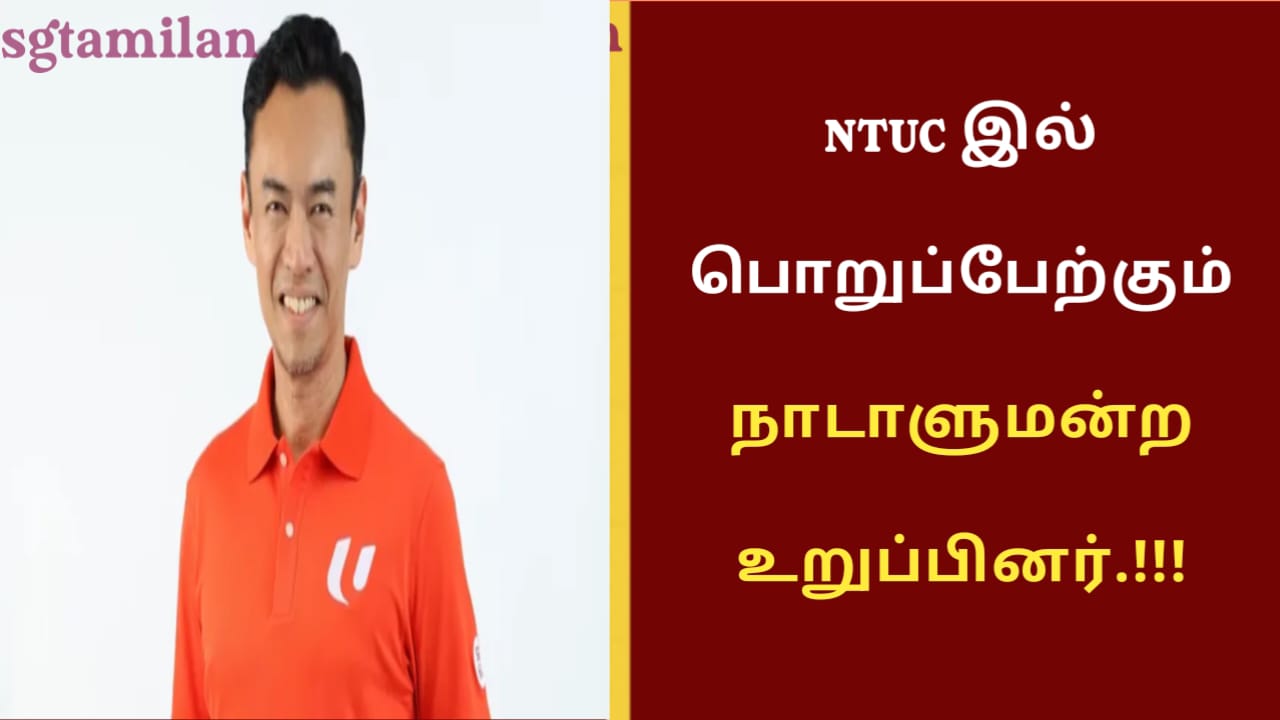 NTUC இல் பொறுப்பேற்கும் நாடாளுமன்ற உறுப்பினர்.!!!