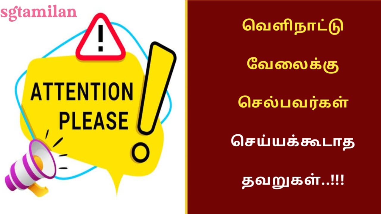 வெளிநாட்டு வேலைக்கு செல்பவர்கள் செய்யக்கூடாத தவறுகள்..!!!