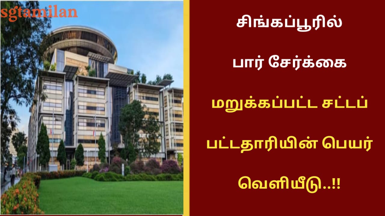 சிங்கப்பூரில் பார் சேர்க்கை மறுக்கப்பட்ட சட்டப் பட்டதாரியின் பெயர் வெளியீடு..!!