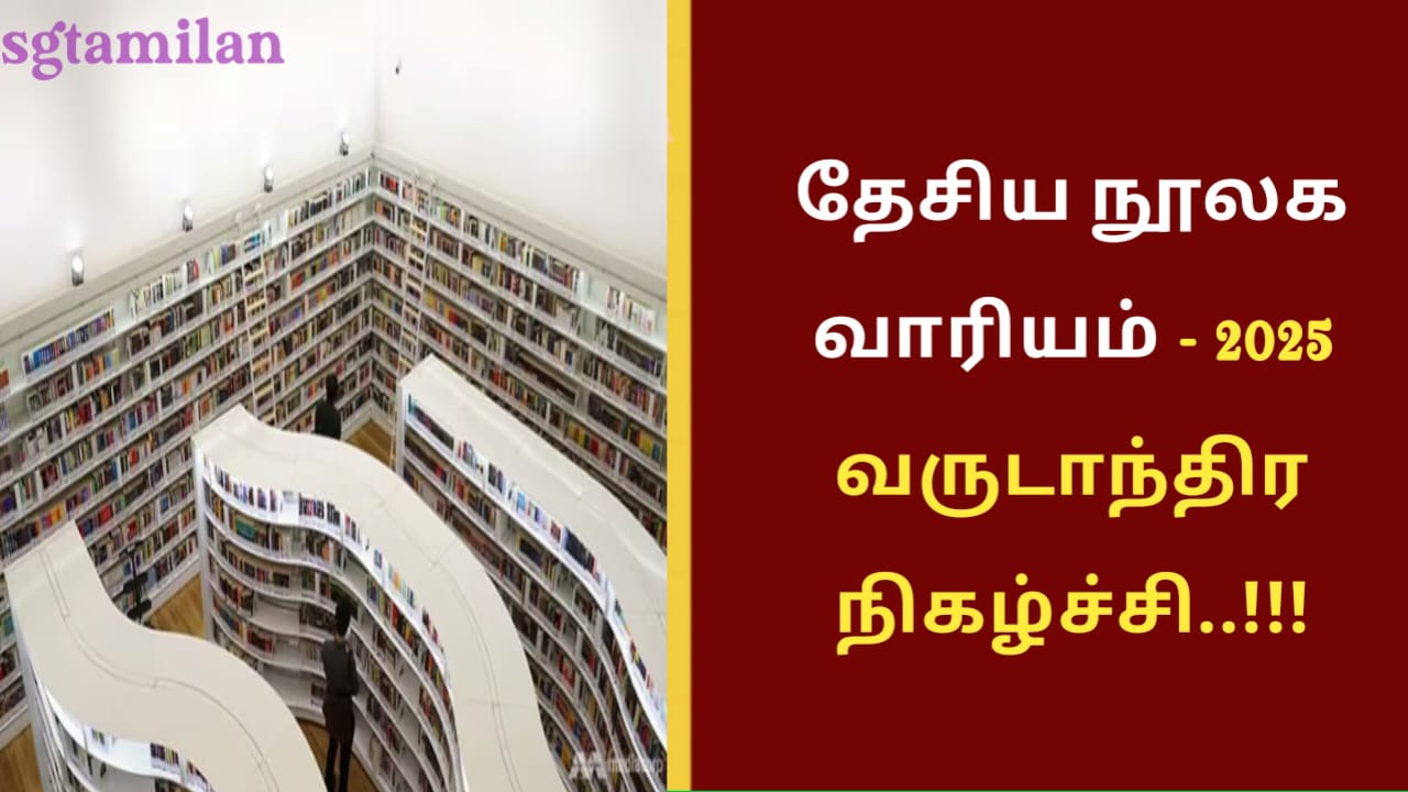 தேசிய நூலக வாரியம் – 2025 வருடாந்திர நிகழ்ச்சி..!!!