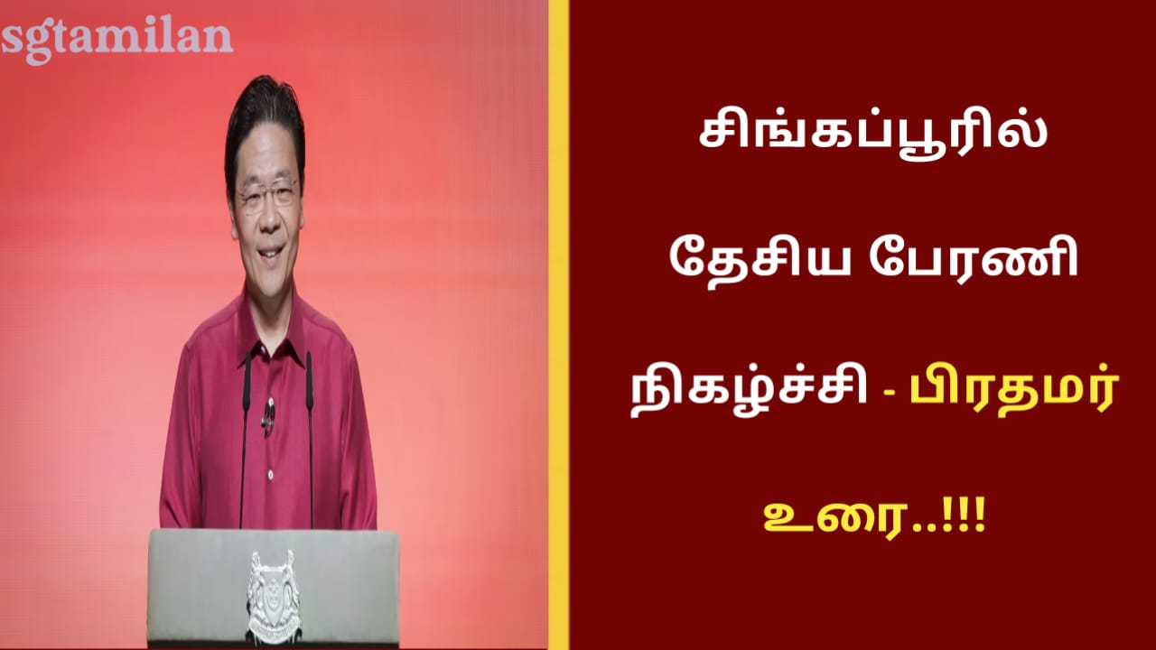 சிங்கப்பூரில் தேசிய பேரணி நிகழ்ச்சி – பிரதமர் உரை..!!!