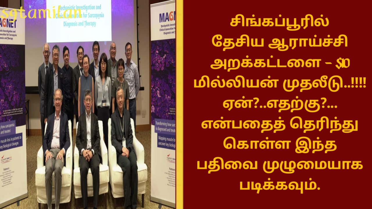 சிங்கப்பூரில் தேசிய ஆராய்ச்சி அறக்கட்டளை – $10 மில்லியன் முதலீடு..!!!!ஏன்?..எதற்கு?…தெரிந்து கொள்ள இந்த பதிவை முழுமையாக படிக்கவும்.