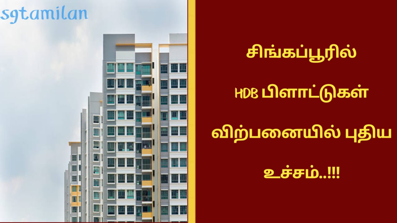 சிங்கப்பூரில் HDB பிளாட்டுகள் விற்பனையில் புதிய உச்சம்..!!!