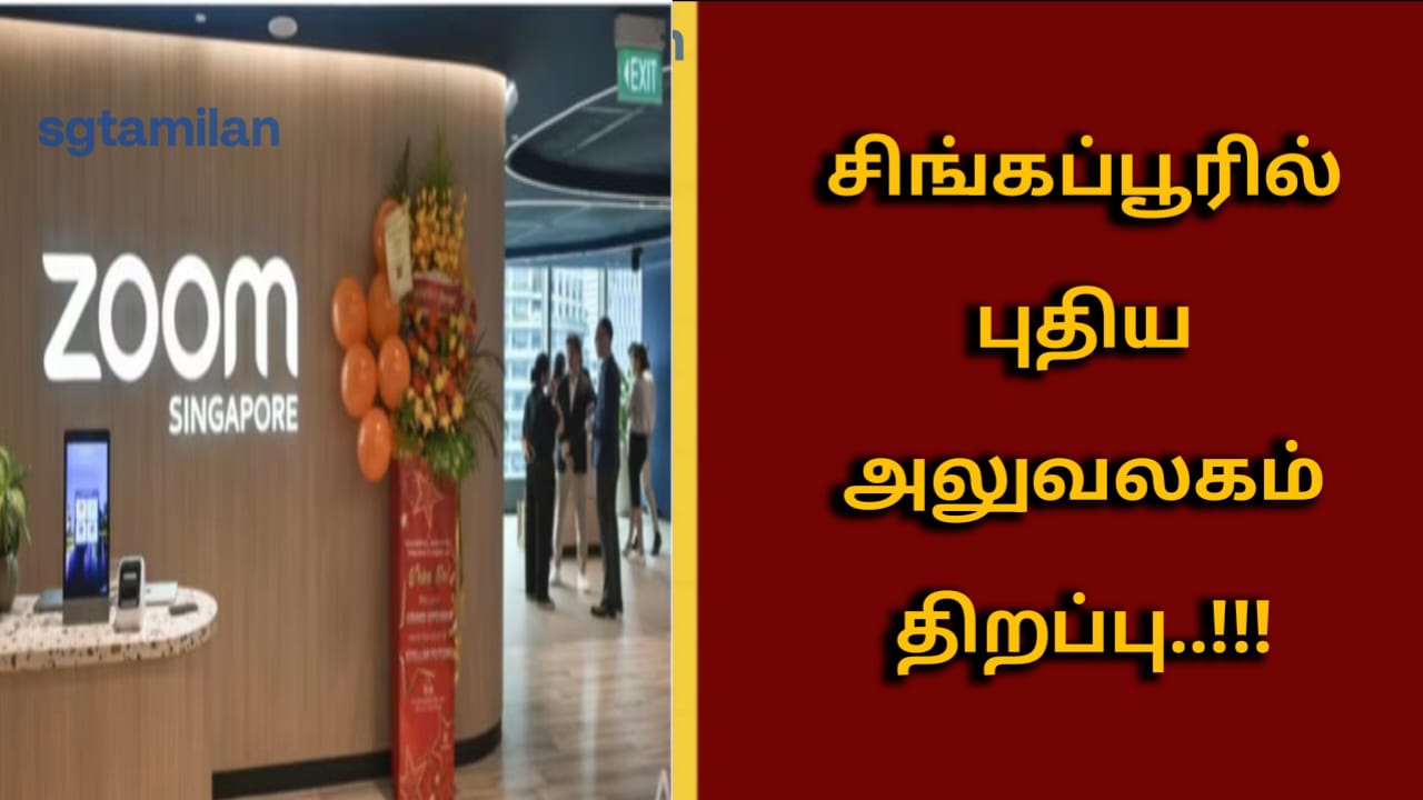 சிங்கப்பூரில் புதிய அலுவலகம் திறப்பு..!!! முழு விவரம் தெரிந்து கொள்ள இந்த பதிவை முழுமையாகப் படிக்கவும்