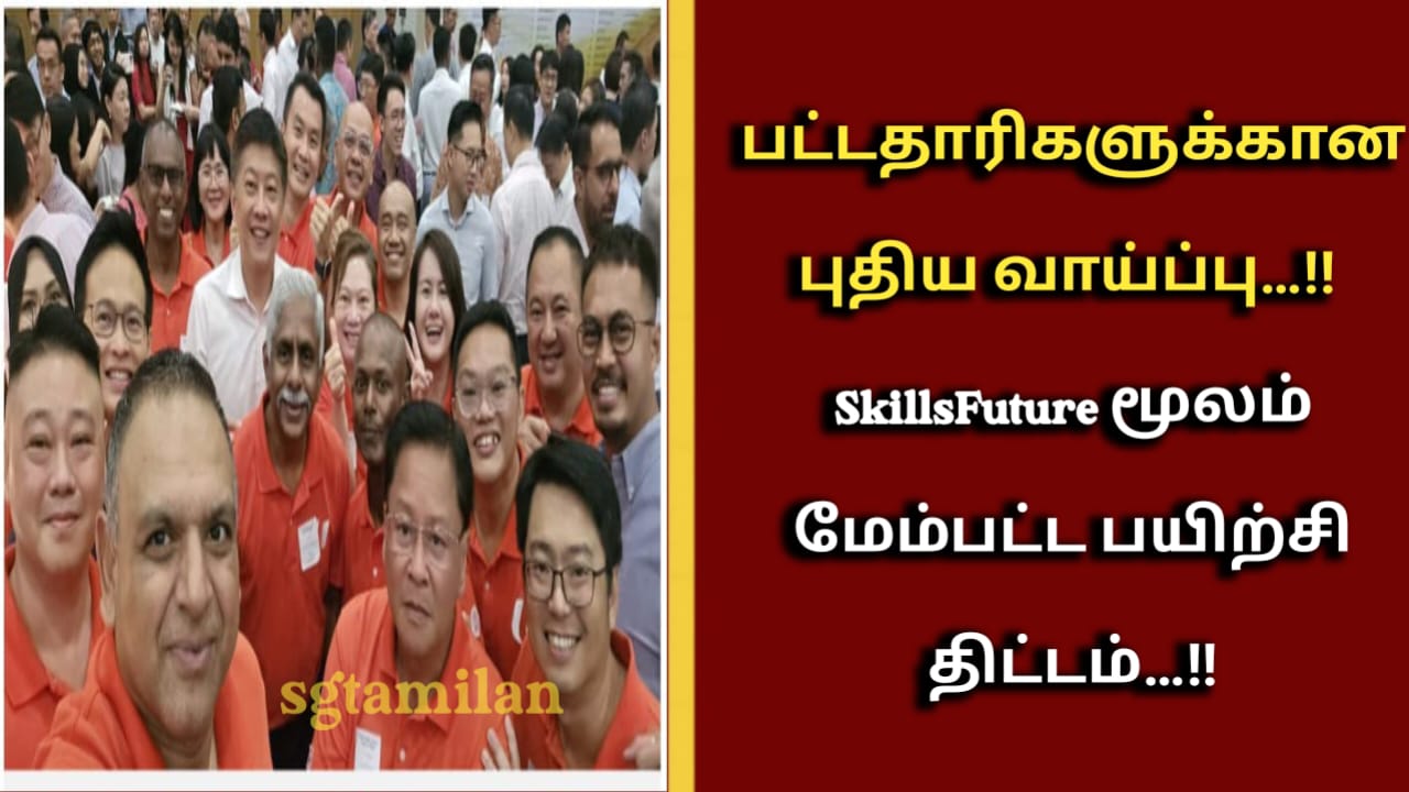 பட்டதாரிகளுக்கான புதிய வாய்ப்பு…!! SkillsFuture மூலம் மேம்பட்ட பயிற்சி திட்டம்…!!