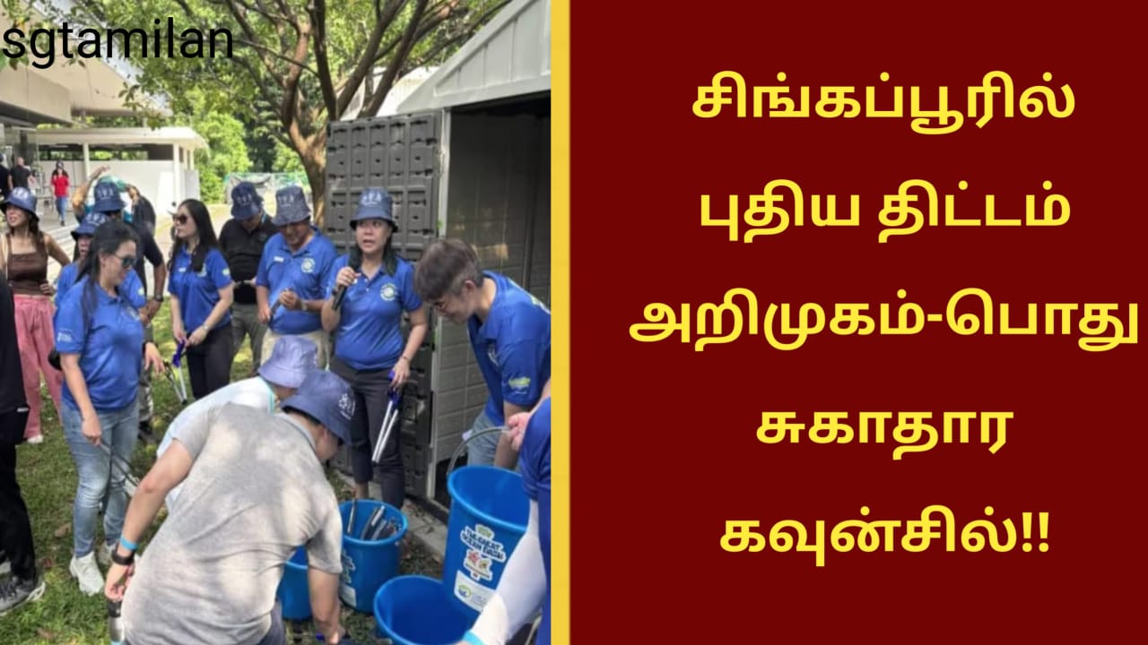 சிங்கப்பூரில் புதிய திட்டம் அறிமுகம்-பொது சுகாதார கவுன்சில்!!
