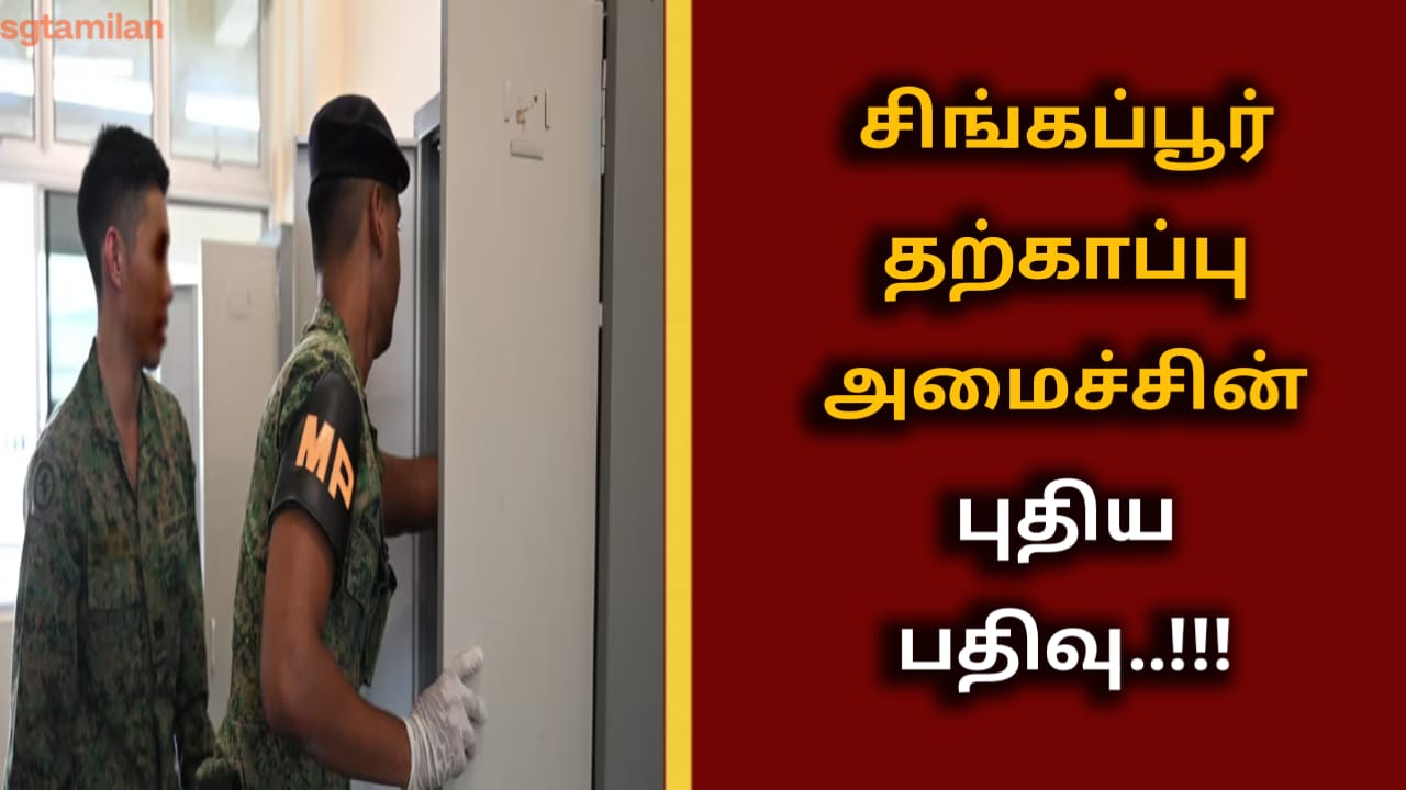 சிங்கப்பூர் தற்காப்பு அமைச்சின் புதிய பதிவு..!!!