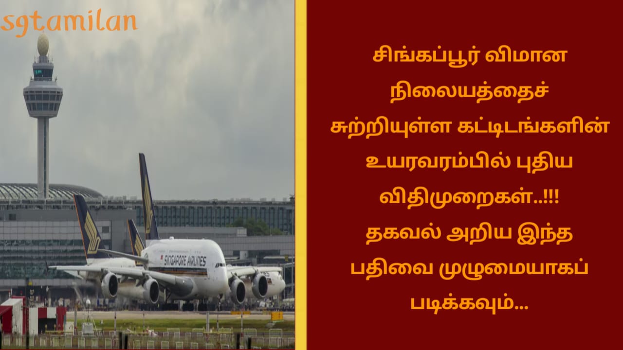 சிங்கப்பூர் விமான நிலையத்தைச் சுற்றியுள்ள கட்டிடங்களின் உயரவரம்பில் புதிய விதிமுறைகள்..!!!தகவல் அறிய இந்த பதிவை முழுமையாகப் படிக்கவும்…