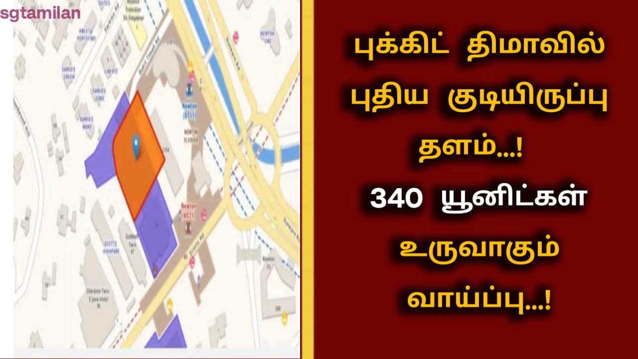 புக்கிட் திமாவில் புதிய குடியிருப்பு தளம்…! 340 யூனிட்கள் உருவாகும் வாய்ப்பு…!