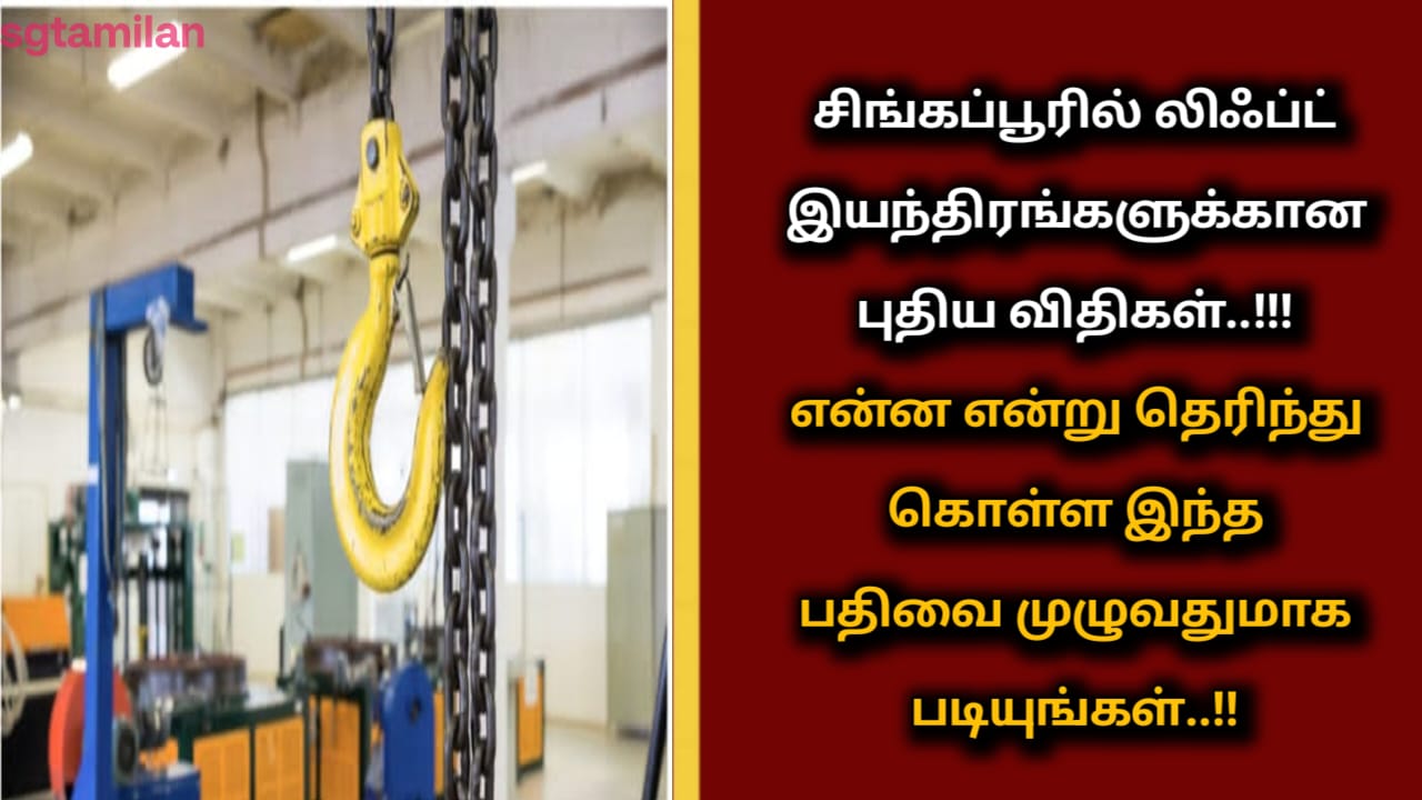 சிங்கப்பூரில் லிஃப்ட் இயந்திரங்களுக்கான புதிய விதிகள்..!!! என்ன என்று தெரிந்து கொள்ள இந்த பதிவை முழுவதுமாக படியுங்கள்..!!