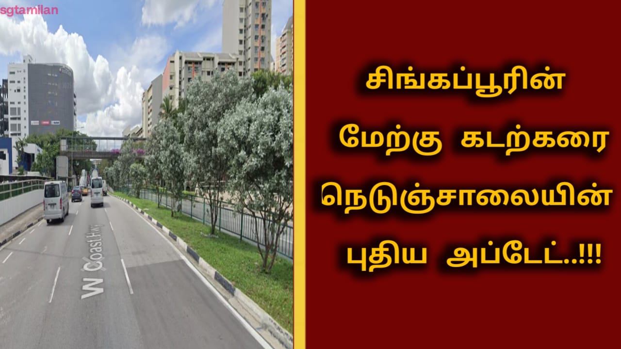 சிங்கப்பூரின் மேற்கு கடற்கரை நெடுஞ்சாலையின் புதிய அப்டேட்..!!!