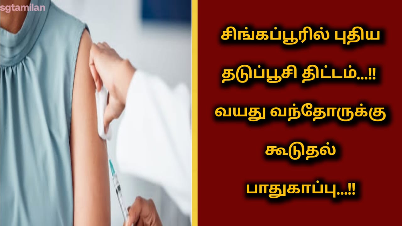 சிங்கப்பூரில் புதிய தடுப்பூசி திட்டம்…!! வயதுவந்தோருக்கு கூடுதல் பாதுகாப்பு…!!