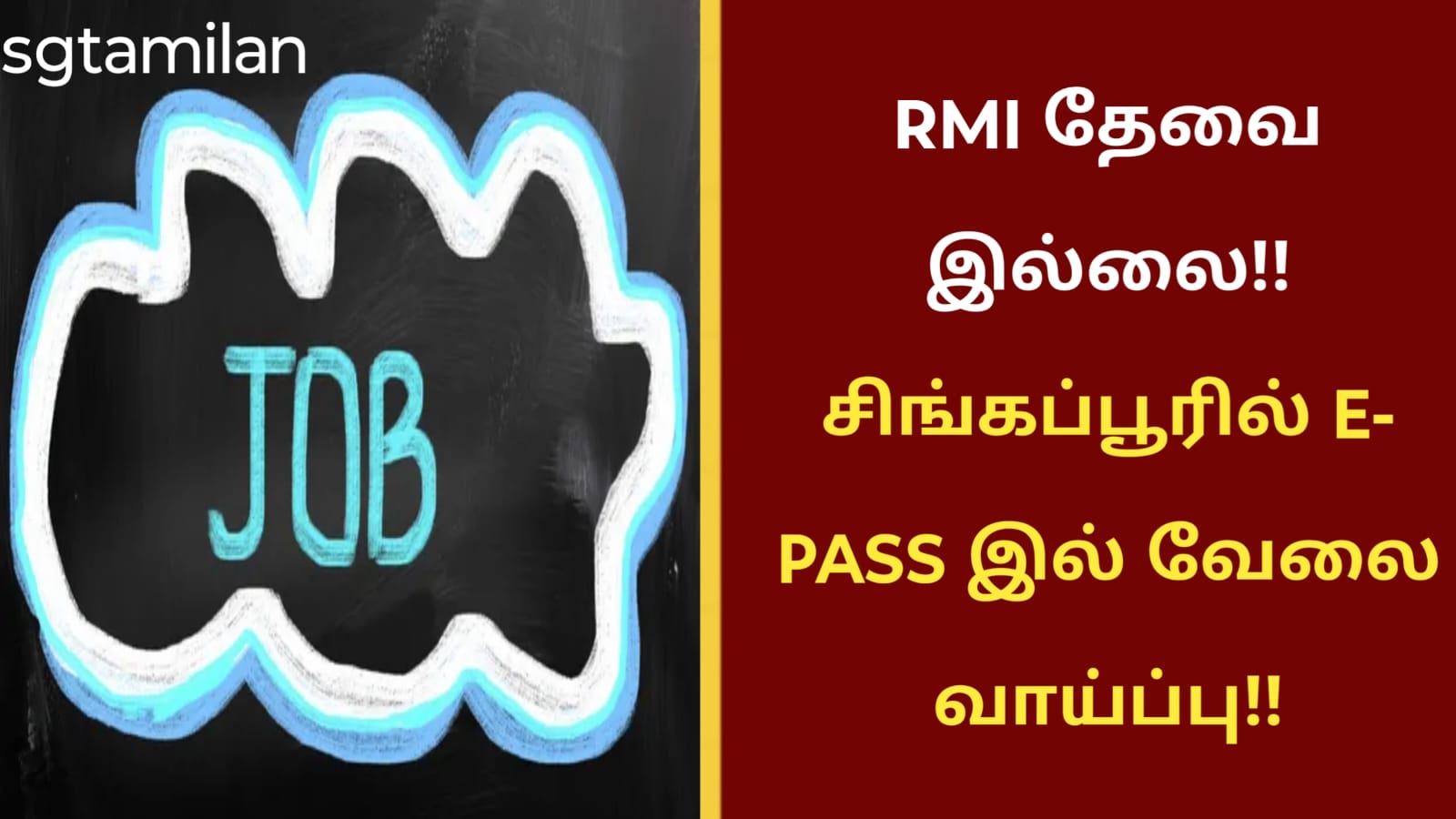 RMI தேவை இல்லை!! சிங்கப்பூரில் E- PASS இல் வேலை வாய்ப்பு!!