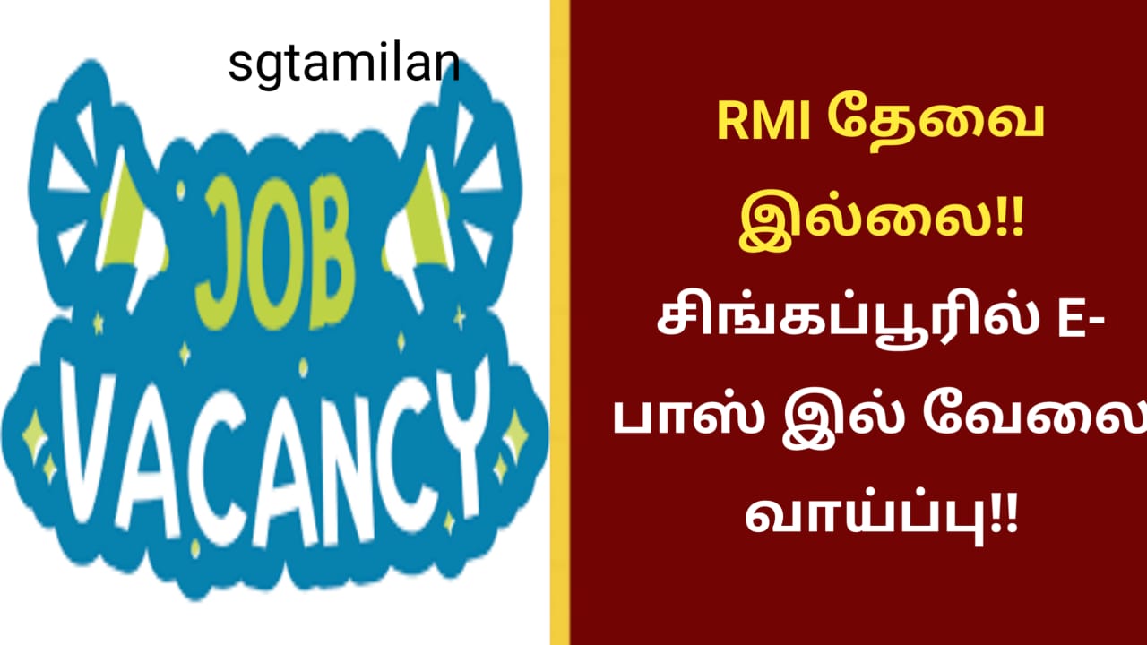 RMI தேவை இல்லை!! சிங்கப்பூரில் E- பாஸ் இல் வேலை வாய்ப்பு!!
