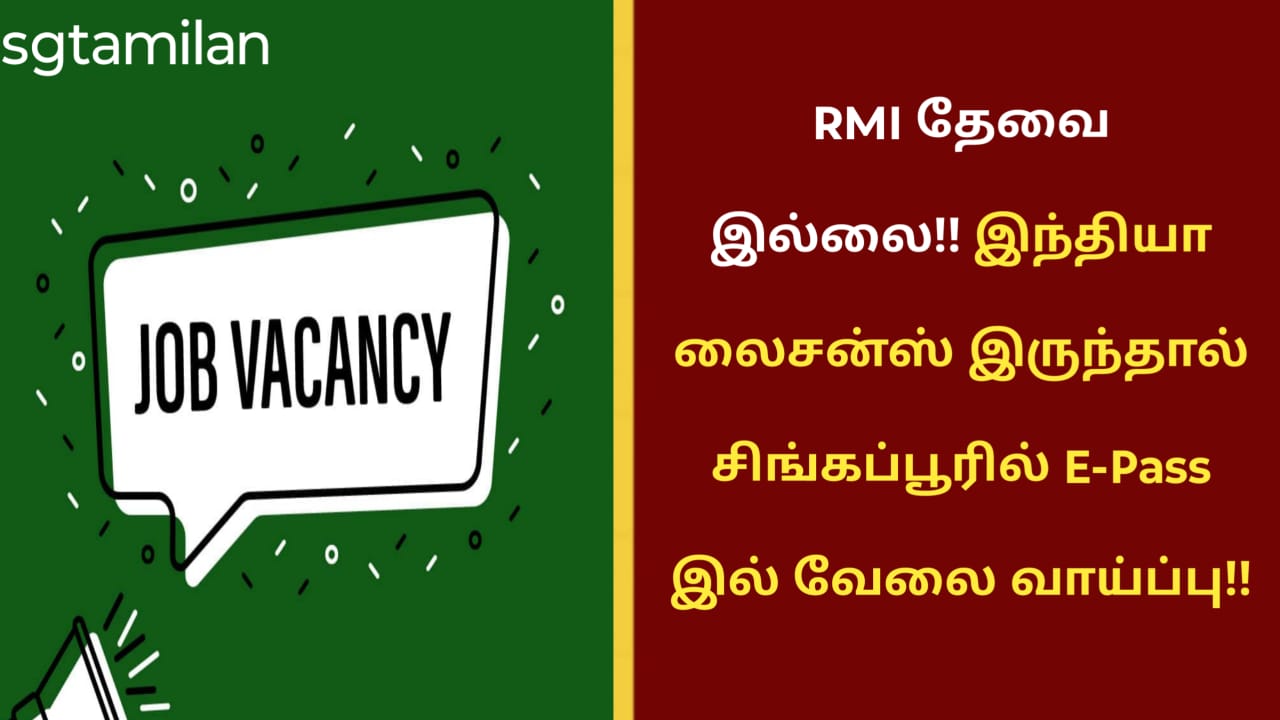 RMI தேவை இல்லை!! இந்தியா லைசன்ஸ் இருந்தால் சிங்கப்பூரில் E-Pass இல் வேலை வாய்ப்பு!!