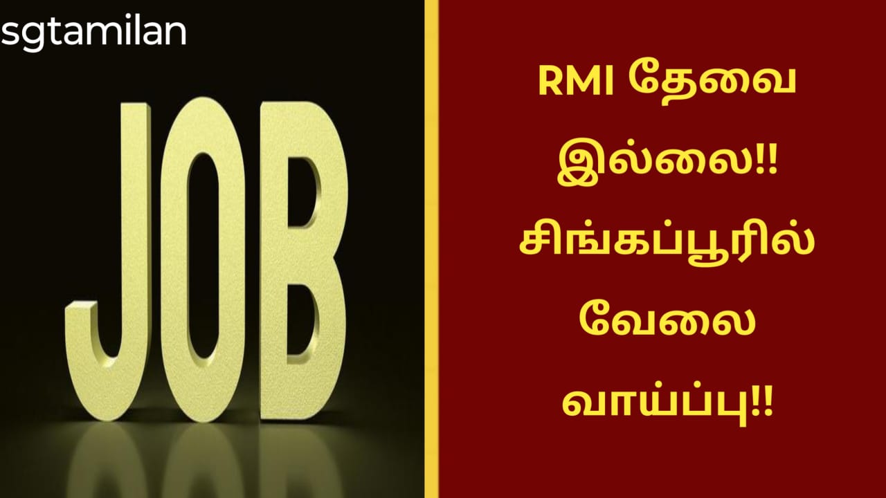 RMI தேவை இல்லை!! சிங்கப்பூரில் வேலை வாய்ப்பு!!